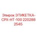2202882545 ЭТИКЕТКА-CPX-HT-100 Epiroc