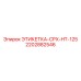 2202882546 ЭТИКЕТКА-CPX-HT-125 Epiroc