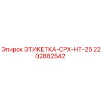 2202882542 ЭТИКЕТКА-CPX-HT-25 Epiroc