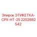 2202882542 ЭТИКЕТКА-CPX-HT-25 Epiroc