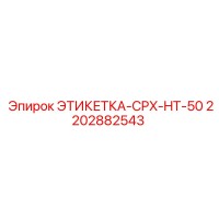 2202882543 ЭТИКЕТКА-CPX-HT-50 Epiroc