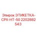 2202882543 ЭТИКЕТКА-CPX-HT-50 Epiroc