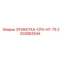 2202882544 ЭТИКЕТКА-CPX-HT-75 Epiroc