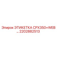 2202882513 ЭТИКЕТКА CPX350+WEB… Epiroc