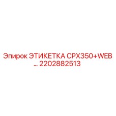 2202882513 ЭТИКЕТКА CPX350+WEB… Epiroc