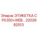 2202882513 ЭТИКЕТКА CPX350+WEB… Epiroc