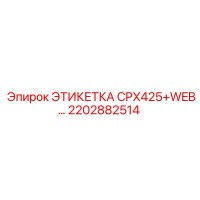 2202882514 ЭТИКЕТКА CPX425+WEB… Epiroc