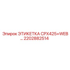 2202882514 ЭТИКЕТКА CPX425+WEB… Epiroc