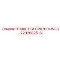 2202882516 ЭТИКЕТКА CPX700+WEB… Epiroc