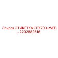 2202882516 ЭТИКЕТКА CPX700+WEB… Epiroc