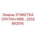 2202882516 ЭТИКЕТКА CPX700+WEB… Epiroc