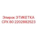 2202882523 ЭТИКЕТКА CPX 80 Epiroc
