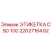 2202716402 ЭТИКЕТКА CSD 100 Epiroc