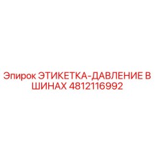 4812116992 ЭТИКЕТКА-ДАВЛЕНИЕ В ШИНАХ Epiroc