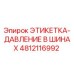 4812116992 ЭТИКЕТКА-ДАВЛЕНИЕ В ШИНАХ Epiroc