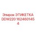1624601454 ЭТИКЕТКА DDW220 Epiroc
