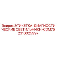 2310025997 ЭТИКЕТКА-ДИАГНОСТИЧЕСКИЕ СВЕТИЛЬНИКИ-CDM75 Epiroc