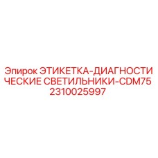 2310025997 ЭТИКЕТКА-ДИАГНОСТИЧЕСКИЕ СВЕТИЛЬНИКИ-CDM75 Epiroc