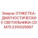 2310025997 ЭТИКЕТКА-ДИАГНОСТИЧЕСКИЕ СВЕТИЛЬНИКИ-CDM75 Epiroc