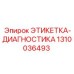 1310036493 ЭТИКЕТКА-ДИАГНОСТИКА Epiroc