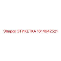 1614942521 ЭТИКЕТКА Epiroc