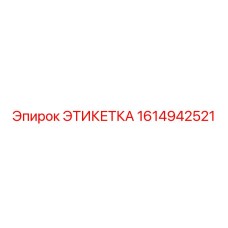 1614942521 ЭТИКЕТКА Epiroc
