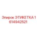 1614942521 ЭТИКЕТКА Epiroc