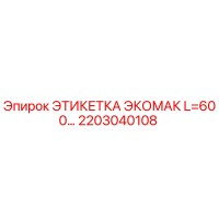 2203040108 ЭТИКЕТКА ЭКОМАК L=600... Epiroc