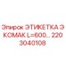 Оригинальная этикетка Epiroc 2203040108 ЭКОМАК L=600
