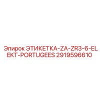 2919596610 ЭТИКЕТКА-ZA-ZR3-6-ELEKT-PORTUGEES Epiroc