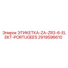 2919596610 ЭТИКЕТКА-ZA-ZR3-6-ELEKT-PORTUGEES Epiroc