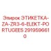 2919596610 ЭТИКЕТКА-ZA-ZR3-6-ELEKT-PORTUGEES Epiroc