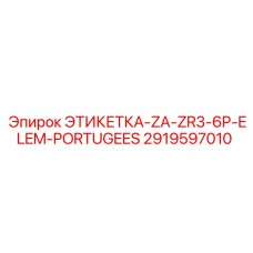2919597010 ЭТИКЕТКА-ZA-ZR3-6P-ELEM-PORTUGEES Epiroc