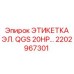 Изображение электрической этикетки QGS 20HP Epiroc для бурового оборудования