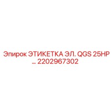 2202967302 ЭТИКЕТКА ЭЛ. QGS 25HP Epiroc