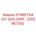 Изображение электрической этикетки QGS 25HP Epiroc для горного оборудования
