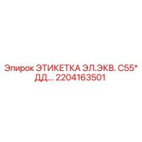 2204163501 ЭТИКЕТКА ЭЛ.ЭКВ. С55*ДД... Epiroc