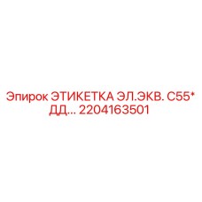 Этикетка электрооборудования Epiroc артикул 2204163501 для буровых станков