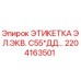 Этикетка электрооборудования Epiroc артикул 2204163501 для буровых станков
