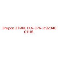 9234001115 ЭТИКЕТКА-EPA-R Epiroc
