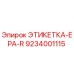 9234001115 ЭТИКЕТКА-EPA-R Epiroc