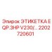 2202720601 ЭТИКЕТКА EQP.3HP V230/... Epiroc