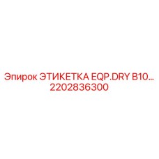2202836300 ЭТИКЕТКА EQP.DRY B10… Epiroc