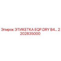 2202835000 ЭТИКЕТКА EQP.DRY B4… Epiroc