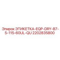 2202835800 ЭТИКЕТКА-EQP-DRY-B7-5-115-60UL-QU Epiroc