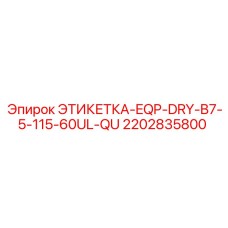 2202835800 ЭТИКЕТКА-EQP-DRY-B7-5-115-60UL-QU Epiroc