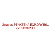 2202836200 ЭТИКЕТКА EQP.DRY B9… Epiroc