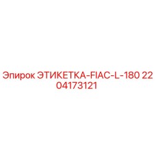 Оригинальная этикетка 2204173121 FIAC-L-180 производителя Epiroc