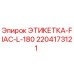 Оригинальная этикетка 2204173121 FIAC-L-180 производителя Epiroc