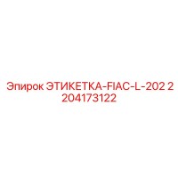 2204173122 ЭТИКЕТКА-FIAC-L-202 Epiroc